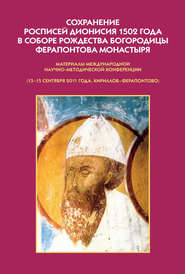 бесплатно читать книгу Сохранение росписей Дионисия 1502 года в Соборе Рождества Богородицы Ферапонтова монастыря. Материалы Международной научно-методической конференции автора  Сборник статей