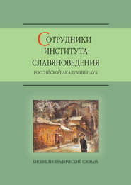 бесплатно читать книгу Сотрудники Института славяноведения Российской академии наук автора  Сборник