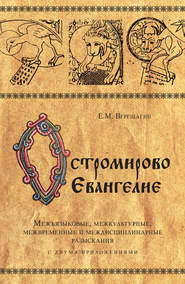 бесплатно читать книгу Остромирово Евангелие. Межъязыковые, межкультурные, межвременные и междисциплинарные разыскания автора Евгений Верещагин