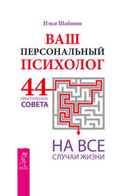 бесплатно читать книгу Ваш персональный психолог. 44 практических совета на все случаи жизни автора Илья Шабшин