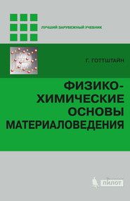 бесплатно читать книгу Физико-химические основы материаловедения автора Гюнтер Готтштайн