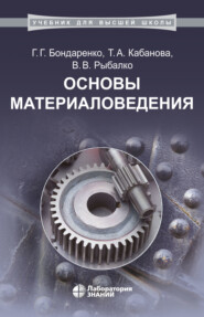 бесплатно читать книгу Основы материаловедения автора Владимир Рыбалко