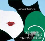 бесплатно читать книгу Женщина третьего тысячелетия (сборник) автора Антонио Менегетти