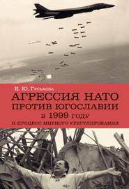бесплатно читать книгу Агрессия НАТО 1999 года против Югославии и процесс мирного урегулирования автора Елена Гуськова