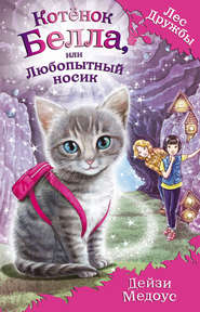 бесплатно читать книгу Котёнок Белла, или Любопытный носик автора Дейзи Медоус