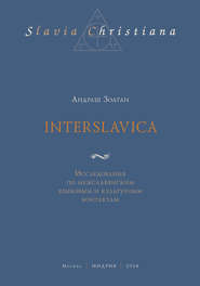 бесплатно читать книгу Interslavica. Исследования по межславянским языковым и культурным контактам автора Андраш Золтан