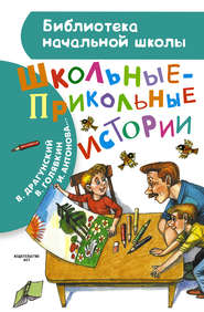 бесплатно читать книгу Школьные-прикольные истории (сборник) автора Виктор Драгунский