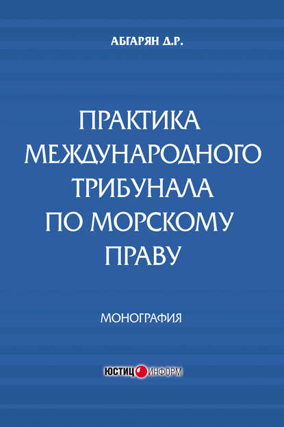 Практика международного трибунала по морскому праву