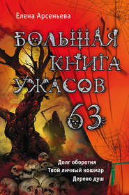 бесплатно читать книгу Большая книга ужасов 63 (сборник) автора Елена Арсеньева