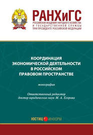 бесплатно читать книгу Координация экономической деятельности в российском правовом пространстве автора  Коллектив авторов