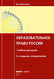 бесплатно читать книгу Образовательное право России автора Владимир Шкатулла