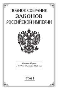 бесплатно читать книгу Полное Собрание законов Российской империи. Собрание Первое. С 1649 по 12 декабря 1825 года. Том I. С 1649 по 1675 год автора  Коллектив авторов