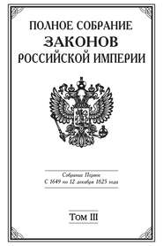 бесплатно читать книгу Полное Собрание законов Российской империи. Собрание Первое. С 1649 по 12 декабря 1825 года. Том III. С 1689 по 1699 год автора  Коллектив авторов