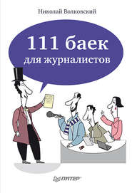 бесплатно читать книгу 111 баек для журналистов автора Николай Волковский