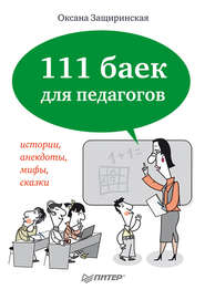 бесплатно читать книгу 111 баек для педагогов автора Оксана Защиринская