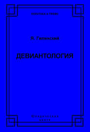 бесплатно читать книгу Девиантология автора Яков Гилинский