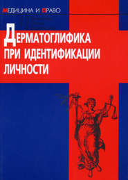 бесплатно читать книгу Дерматоглифика при идентификации личности автора Григорий Заславский