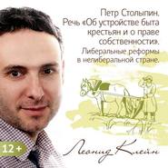 Петр Столыпин. Речь «Об устройстве быта крестьян и о праве собственности». Либеральные реформы в неолиберальной стране