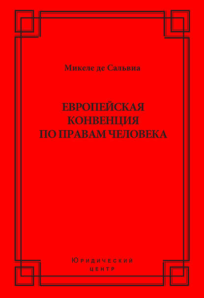 Европейская конвенция по правам человека