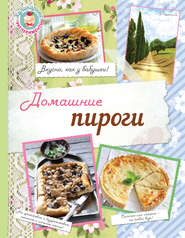 бесплатно читать книгу Домашние пироги. Вкусно, как у бабушки! автора  Сборник
