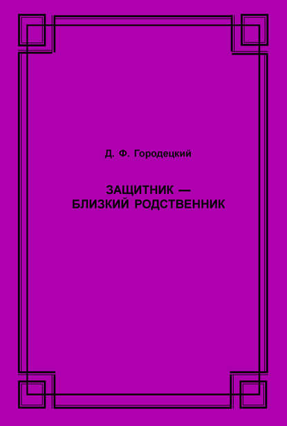 Защитник – близкий родственник