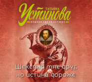 бесплатно читать книгу Шекспир мне друг, но истина дороже автора Татьяна Устинова