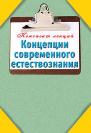 бесплатно читать книгу Концепции современного естествознания автора Т. Карпова