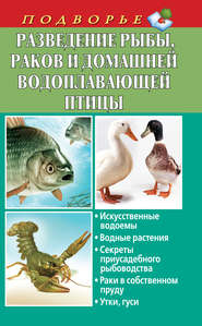 бесплатно читать книгу Разведение рыбы, раков и домашней водоплавающей птицы автора Людмила Задорожная