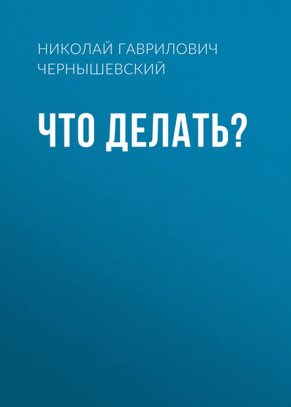 Что делать?