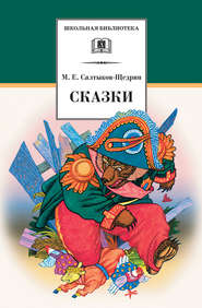 бесплатно читать книгу Сказки автора Михаил Салтыков-Щедрин