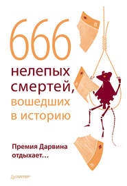 бесплатно читать книгу 666 нелепых смертей, вошедших в историю. Премия Дарвина отдыхает автора В. Шрага