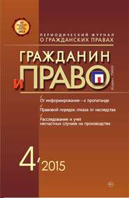 бесплатно читать книгу Гражданин и право №04/2015 автора  Сборник