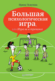 бесплатно читать книгу Большая психологическая игра, или Игра не в тренинге автора Ирина Телегина