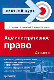 бесплатно читать книгу Административное право автора Петр Глущенко