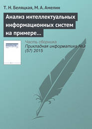 бесплатно читать книгу Анализ интеллектуальных информационных систем на примере сCRM и ERP автора Т. Беляцкая