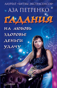 бесплатно читать книгу Гадания на любовь, здоровье, деньги и удачу автора Аза Петренко