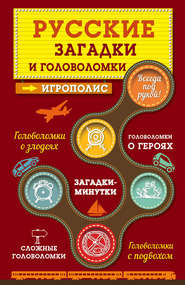 бесплатно читать книгу Русские загадки и головоломки автора  Сборник
