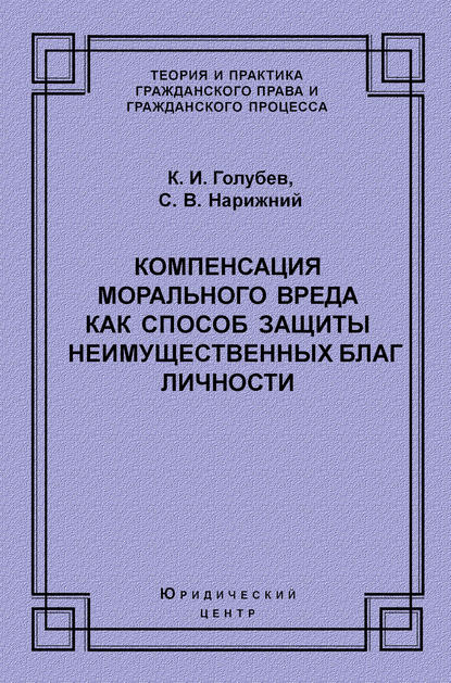 Компенсация морального вреда как способ защиты неимущественных благ личности