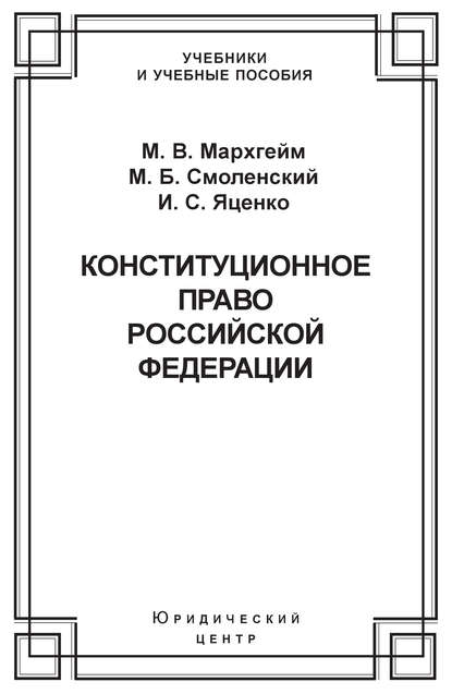 Конституционное право Российской Федерации