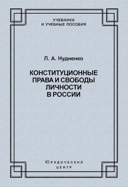 Конституционные права и свободы личности в России