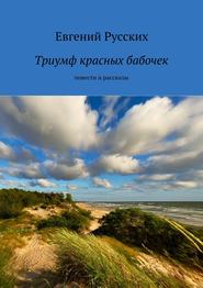 бесплатно читать книгу Триумф красных бабочек автора Евгений Русских