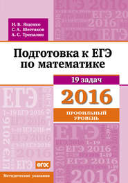 бесплатно читать книгу Подготовка к ЕГЭ по математике в 2016 году. Профильный уровень. Методические указания автора Андрей Трепалин