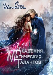 бесплатно читать книгу Академия Магических Талантов автора Ольга Шерстобитова