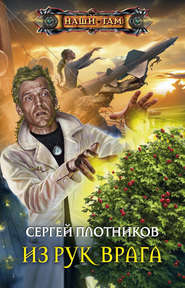 бесплатно читать книгу Из рук врага автора Сергей Плотников