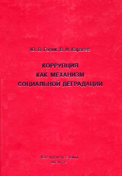 Коррупция как механизм социальной деградации