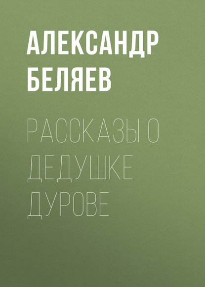 Рассказы о дедушке Дурове