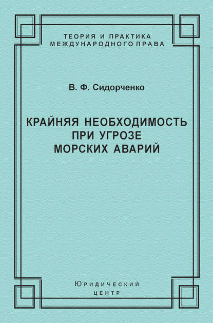 Крайняя необходимость при угрозе морских аварий