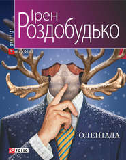 бесплатно читать книгу Оленіада автора Ірен Роздобудько