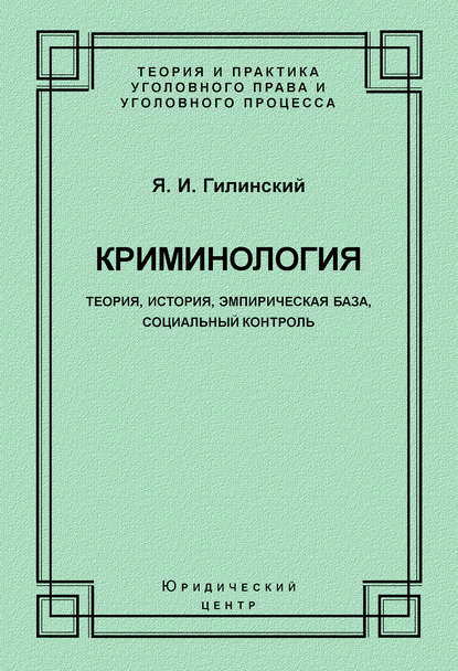 Криминология. Теория, история, эмпирическая база, социальный контроль