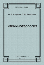 бесплатно читать книгу Криминотеология автора Олег Старков
